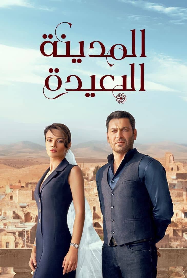 Poster di المدينة البعيدة - مدبلج