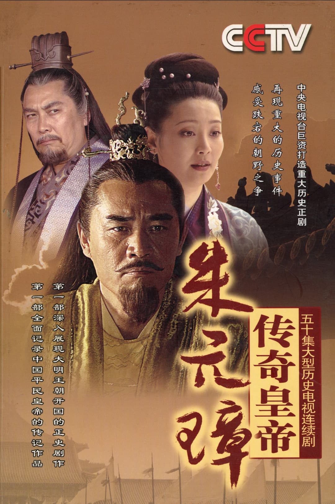 Poster di 传奇皇帝朱元璋
