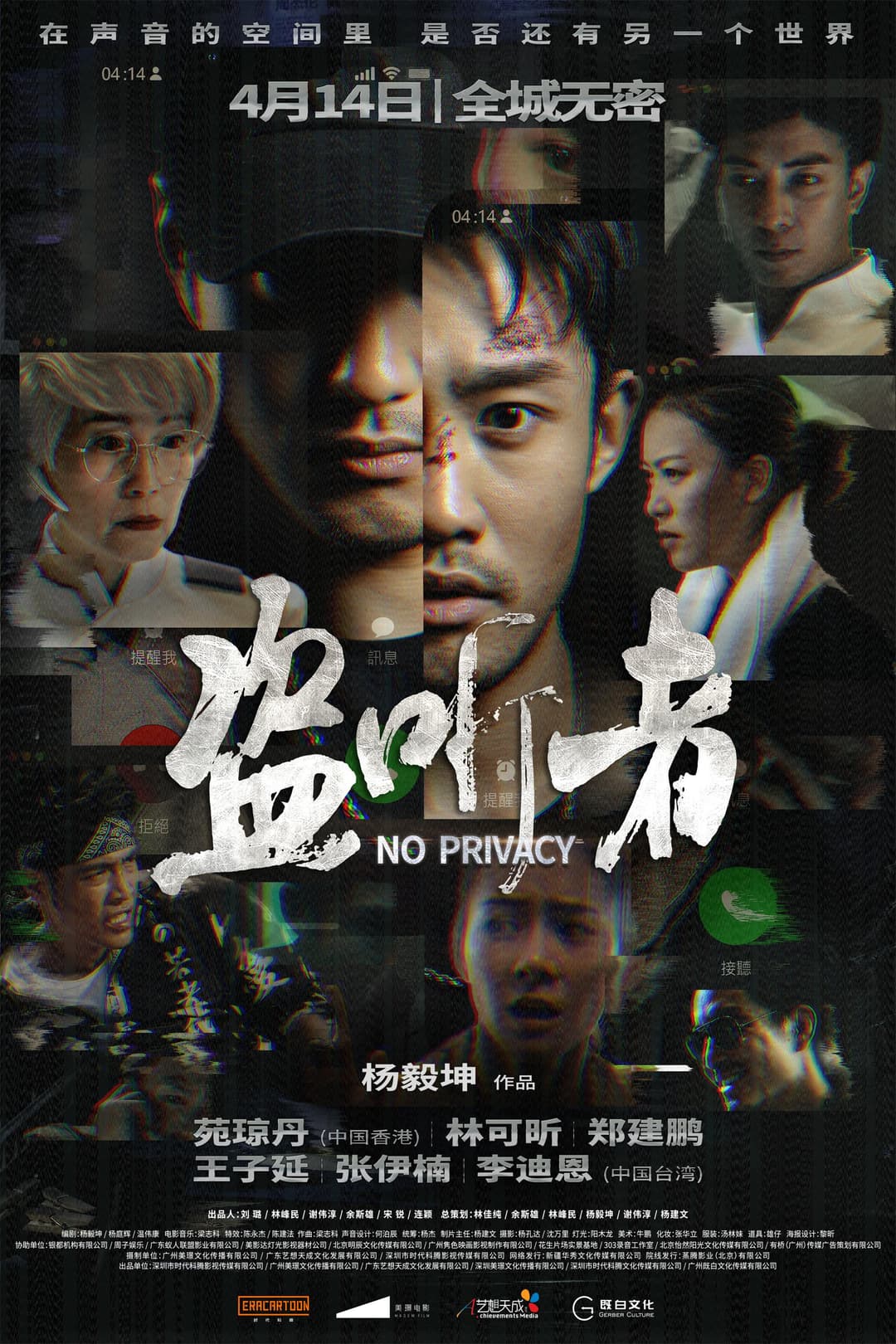 Poster di 盗听者