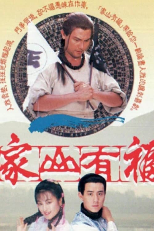 Poster di 家山有福