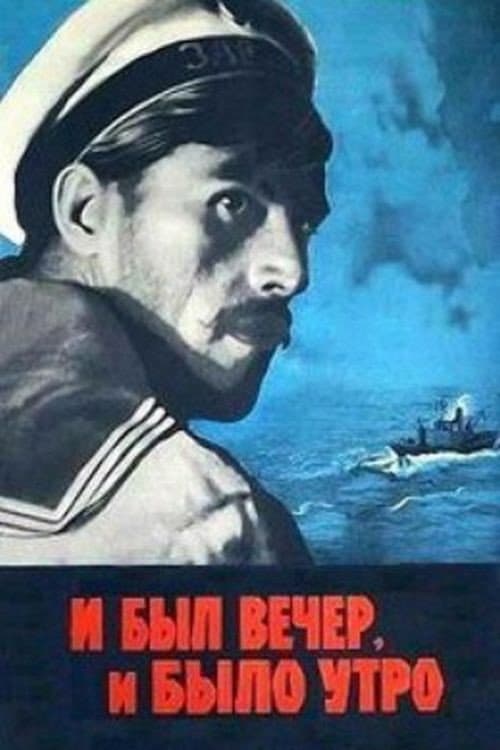 Poster di И был вечер, и было утро...