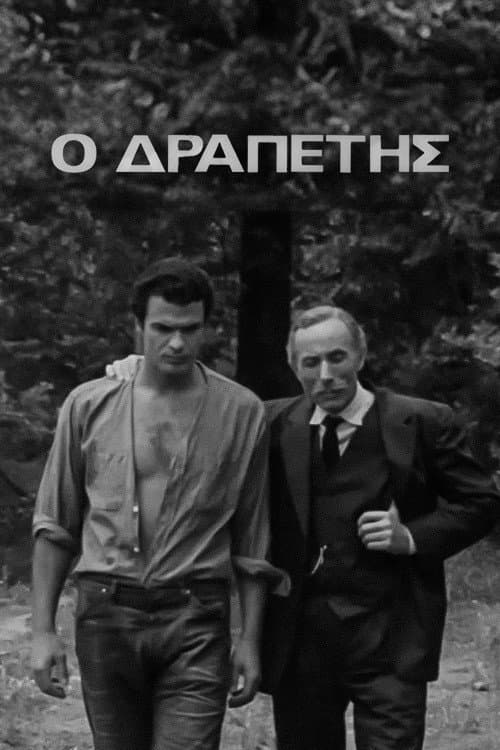 Poster di Έρωτας στην καφτή άμμο