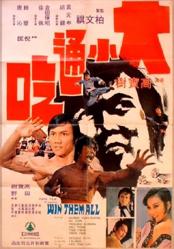 Poster di 大小通吃
