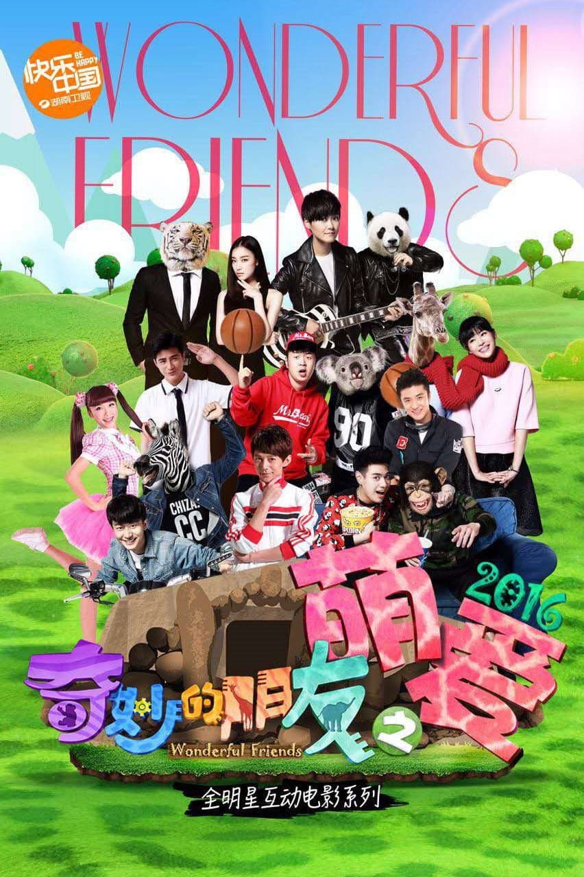 Poster di 奇妙的朋友之萌爱2016
