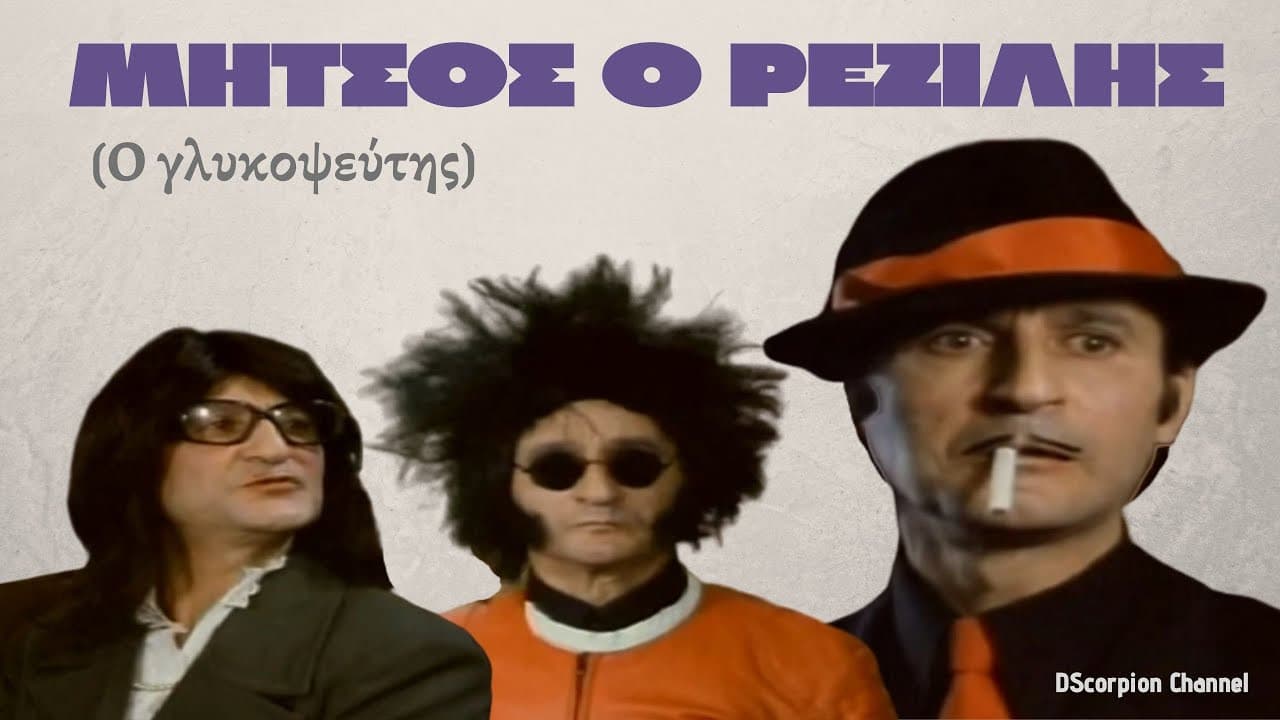 Μήτσος ο Ρεζίλης - immagine