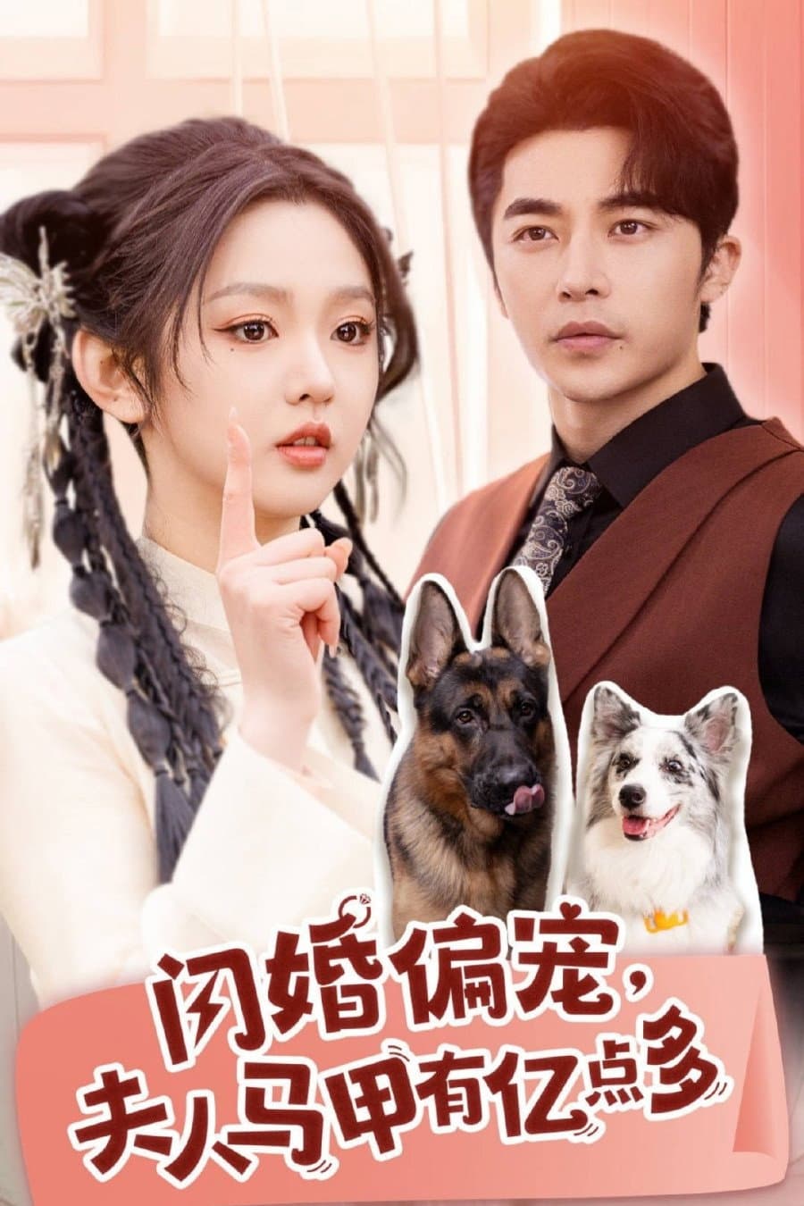 Poster di 闪婚偏宠, 夫人马甲有亿点多
