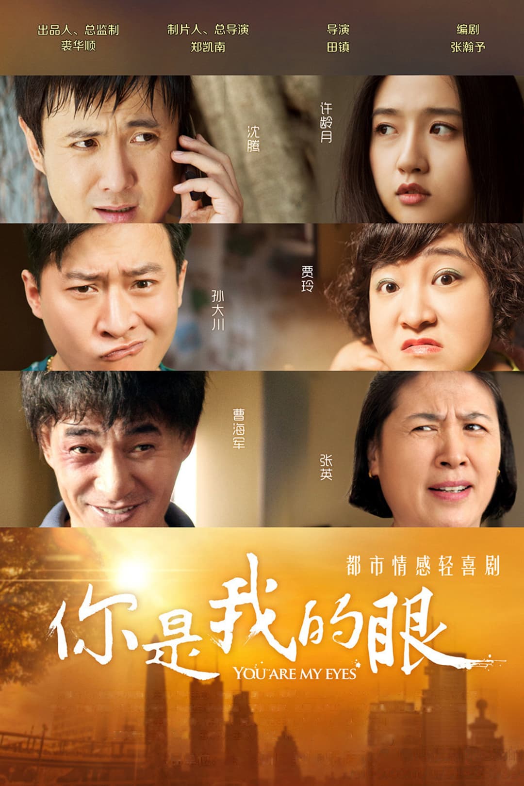 Poster di 你是我的眼