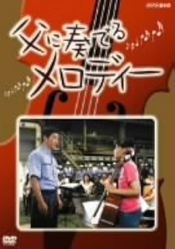 Poster di 父に奏でるメロディー