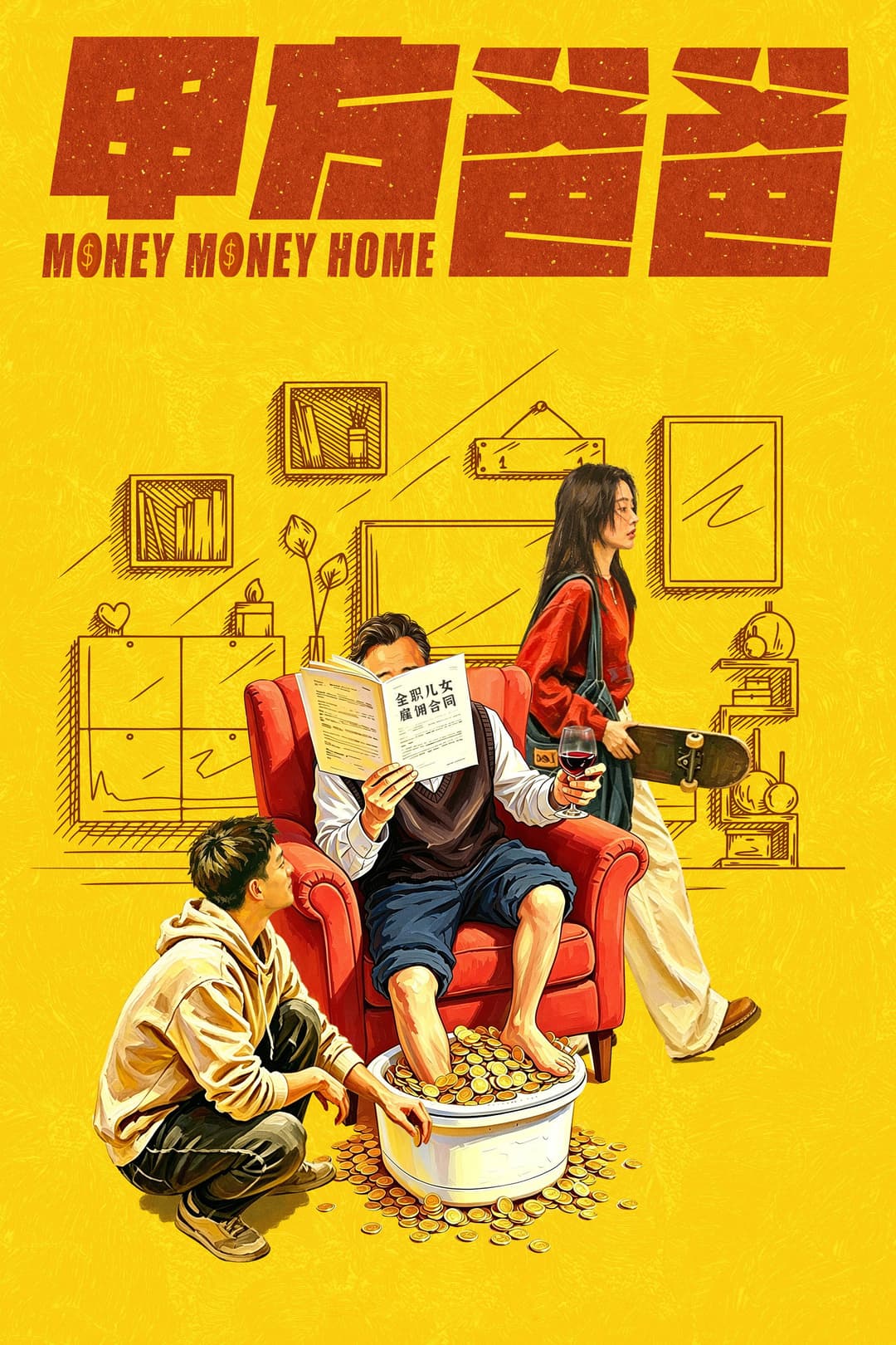 Poster di 甲方爸爸