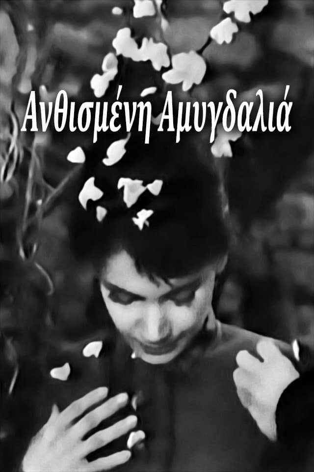Poster di Ανθισμένη Αμυγδαλιά