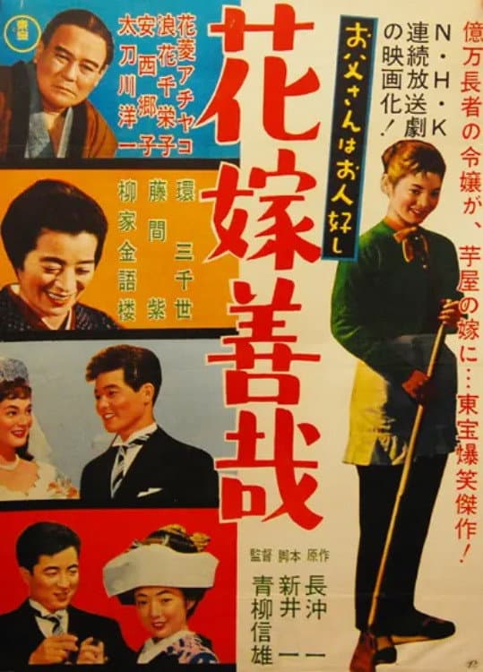 Poster di お父さんはお人好し 花嫁善哉