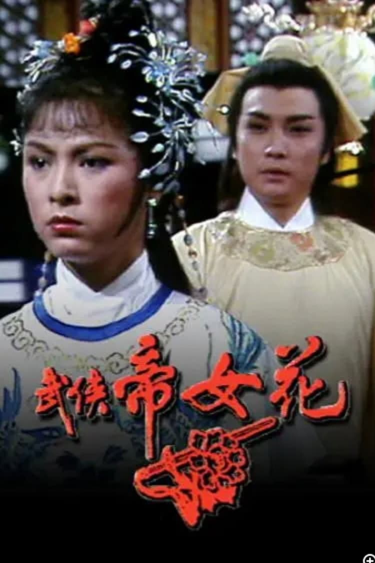 Poster di 武俠帝女花