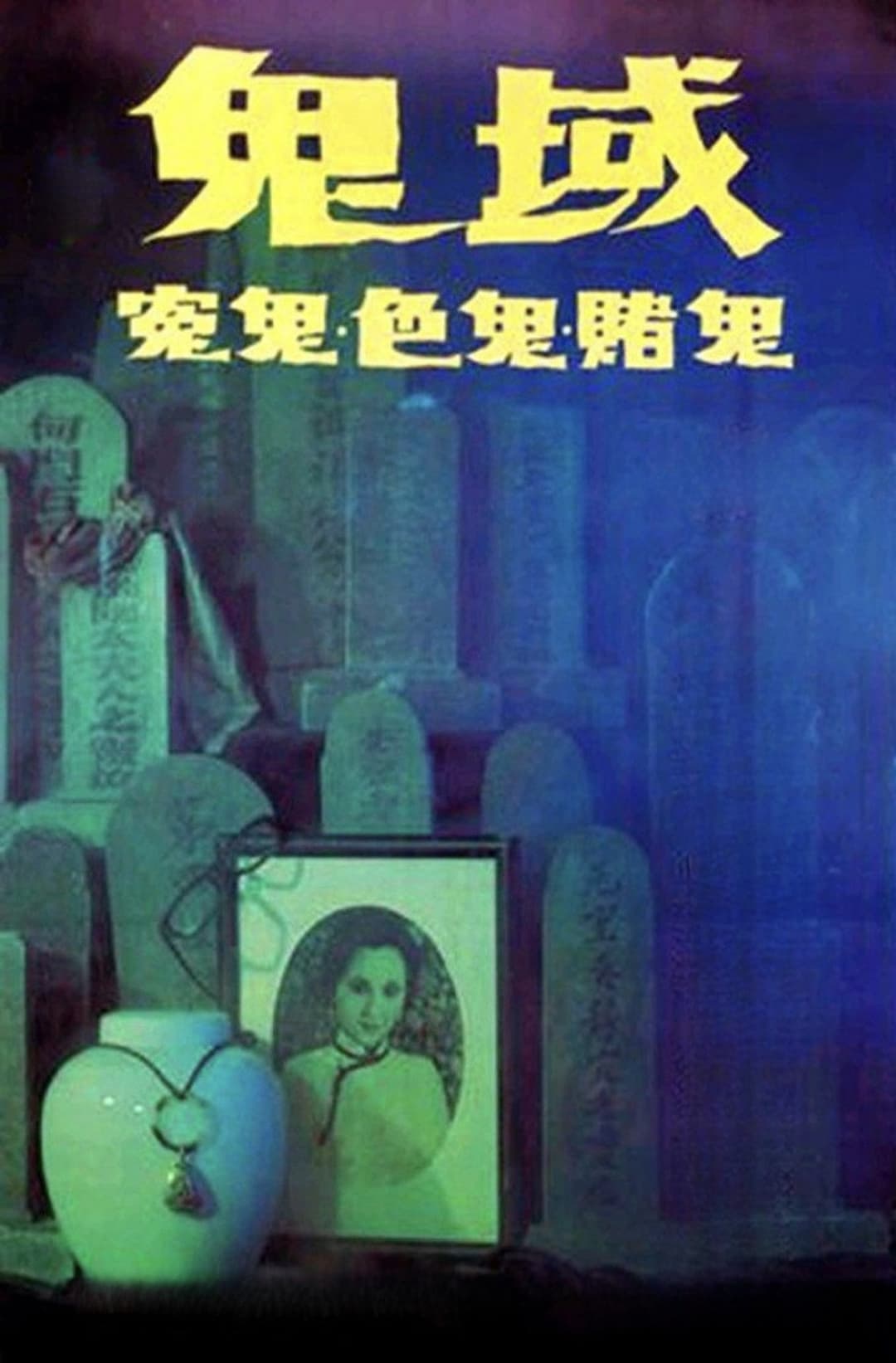 Poster di 鬼域