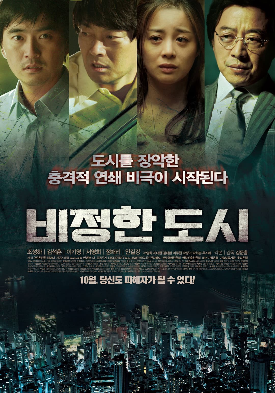 Poster di 비정한 도시