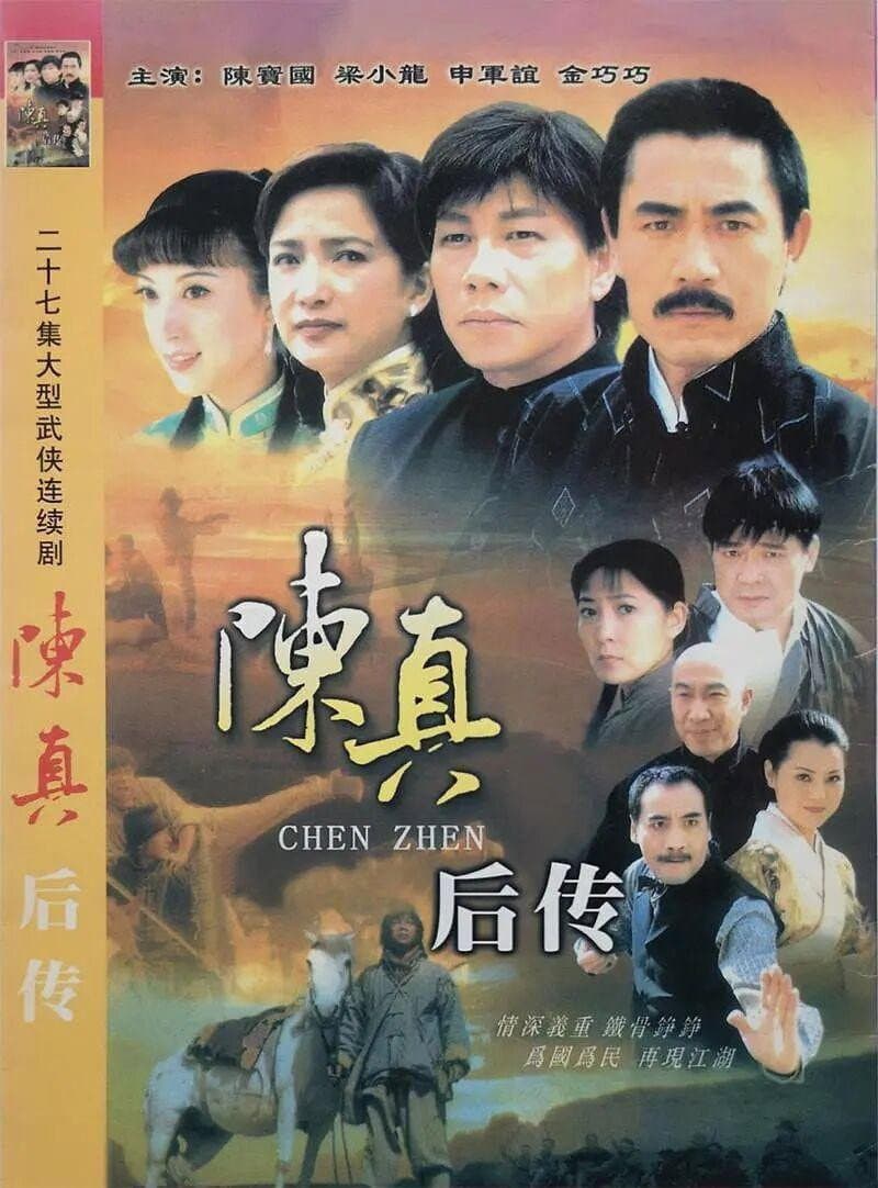 Poster di 陈真后传