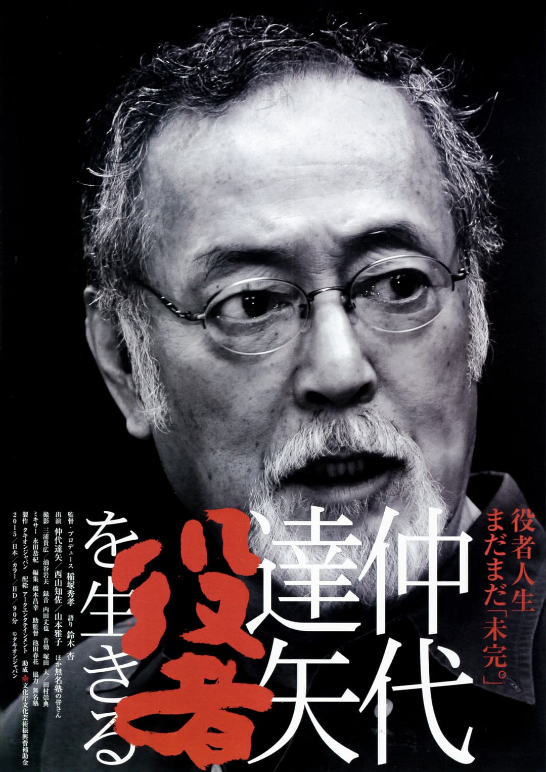 Poster di 仲代達矢　「役者」を生きる