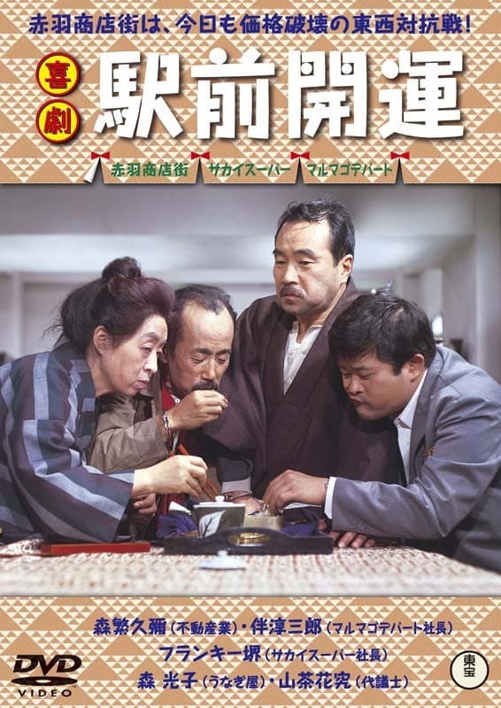 Poster di 赤羽商店街は、今日も価格破壊の東西対抗戦! 駅前開運
