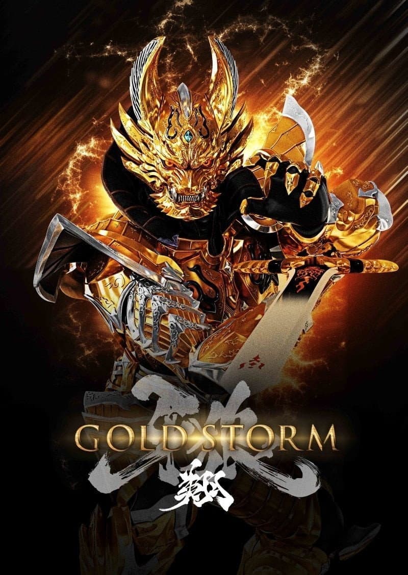 Poster di 牙狼＜GARO＞-GOLDSTORM- 翔