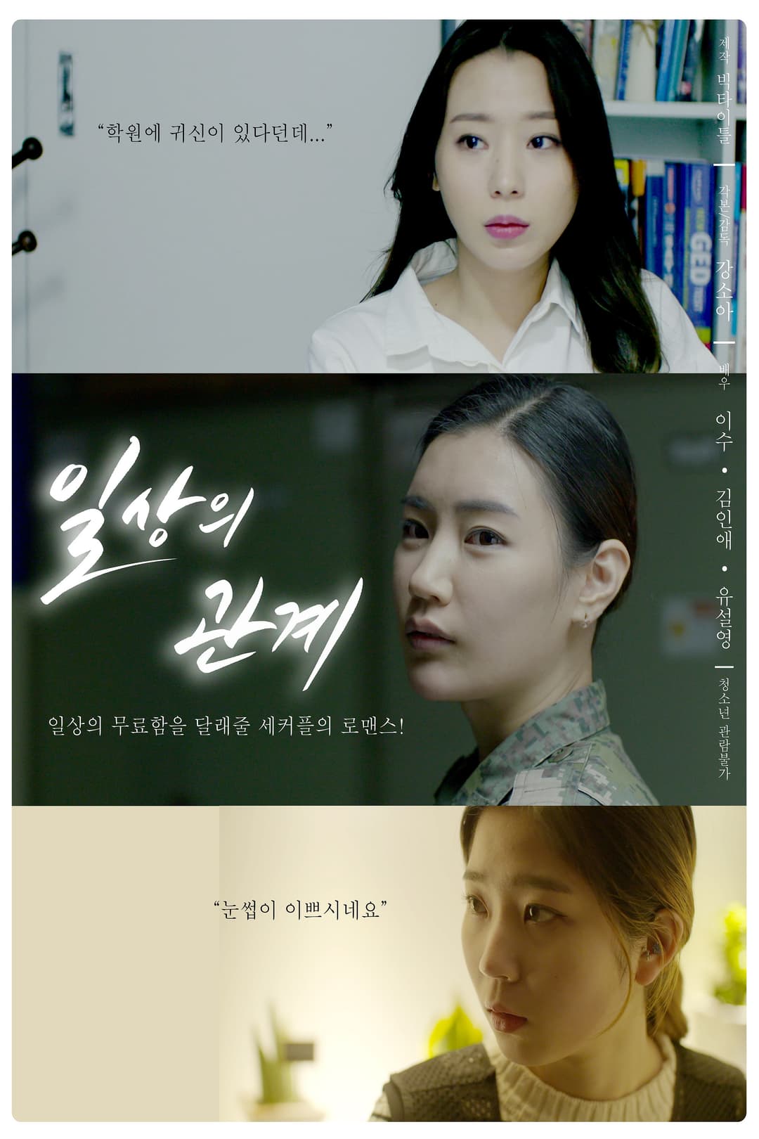 Poster di 일상의 관계