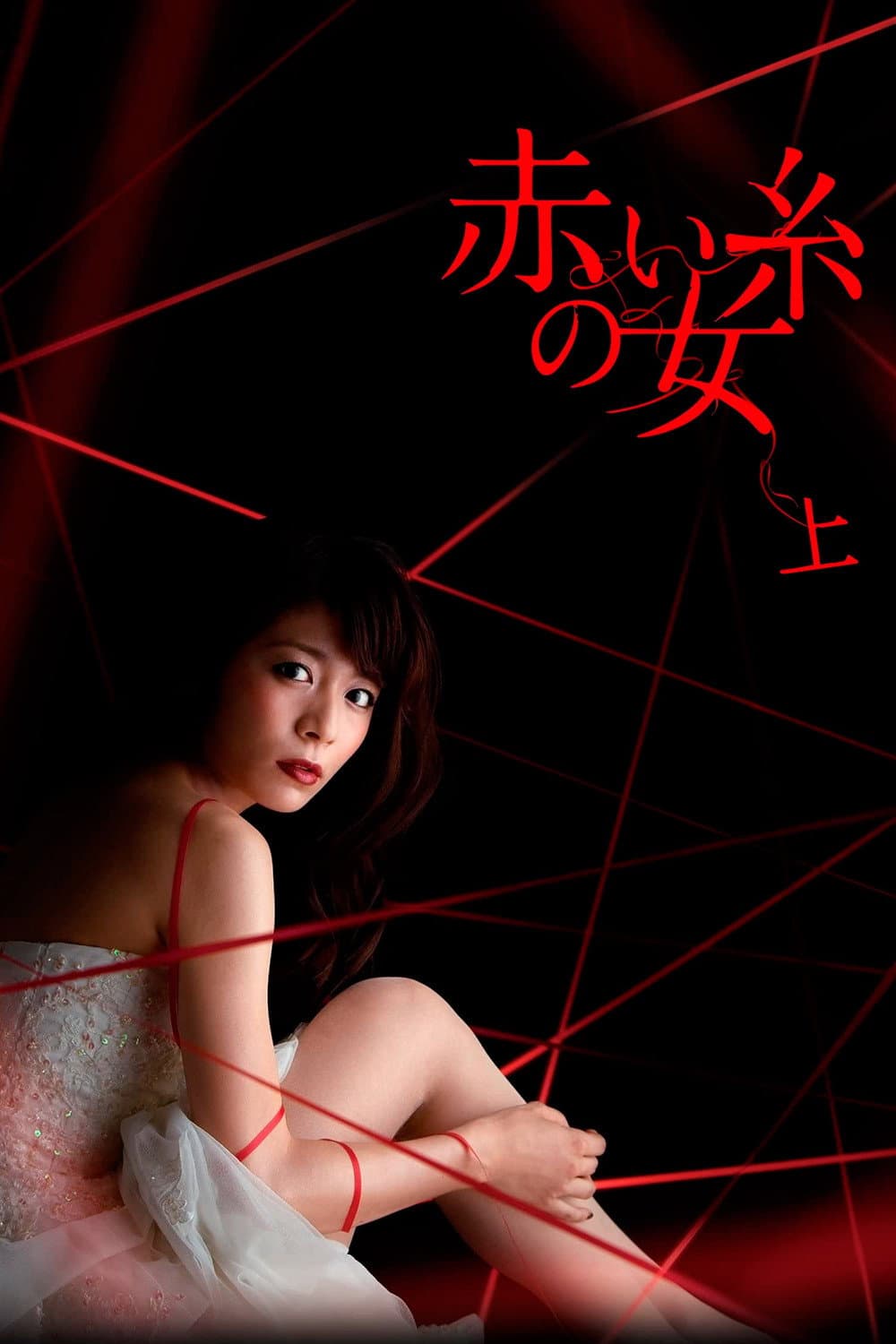 Poster di 赤い糸の女