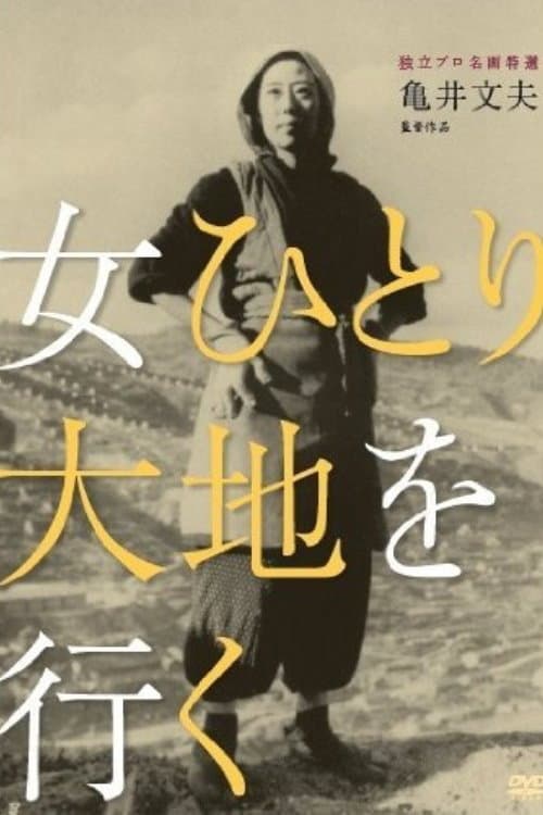 Poster di 女ひとり大地を行く