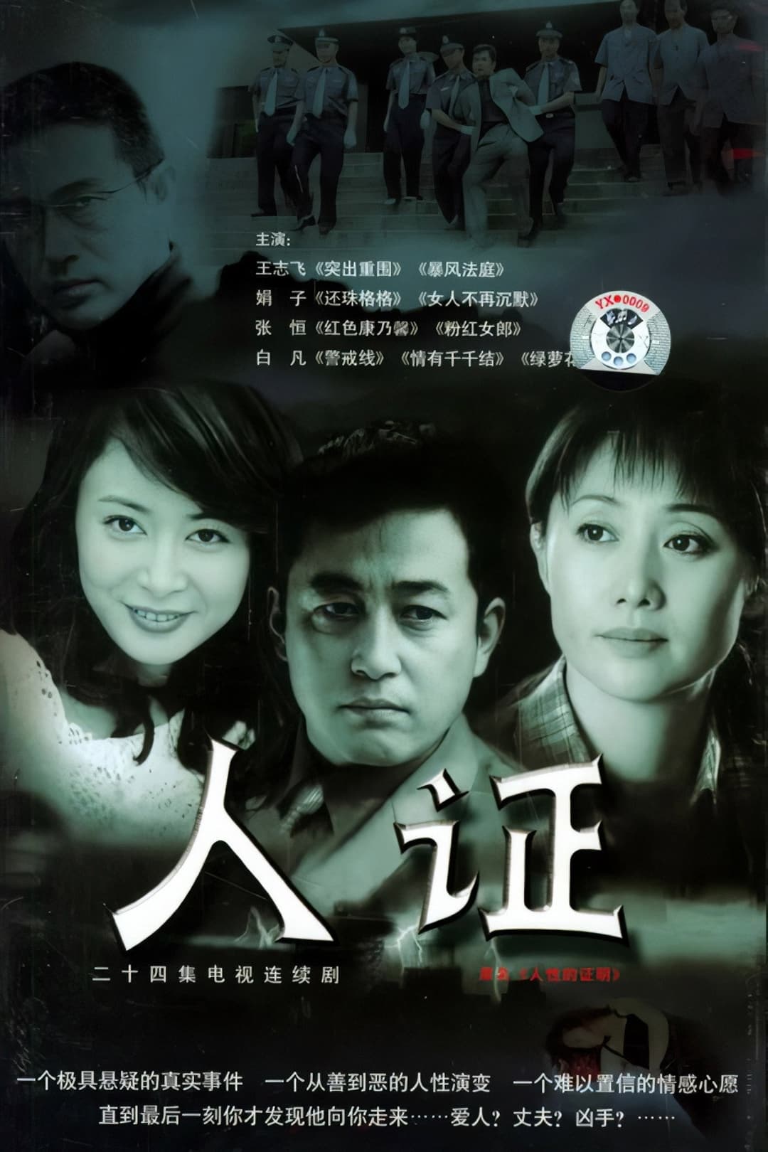 Poster di 人证