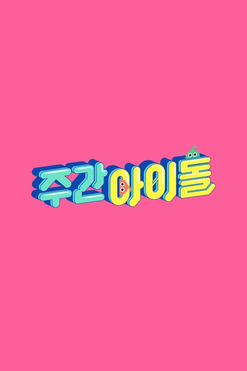 Poster di 주간 아이돌