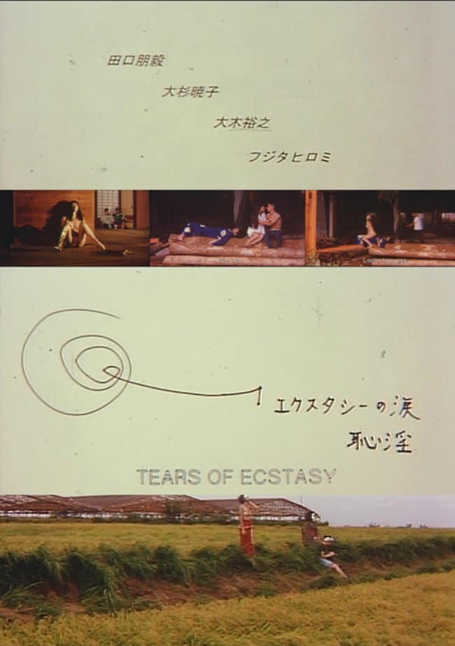 Poster di エクスタシーの涙 恥淫