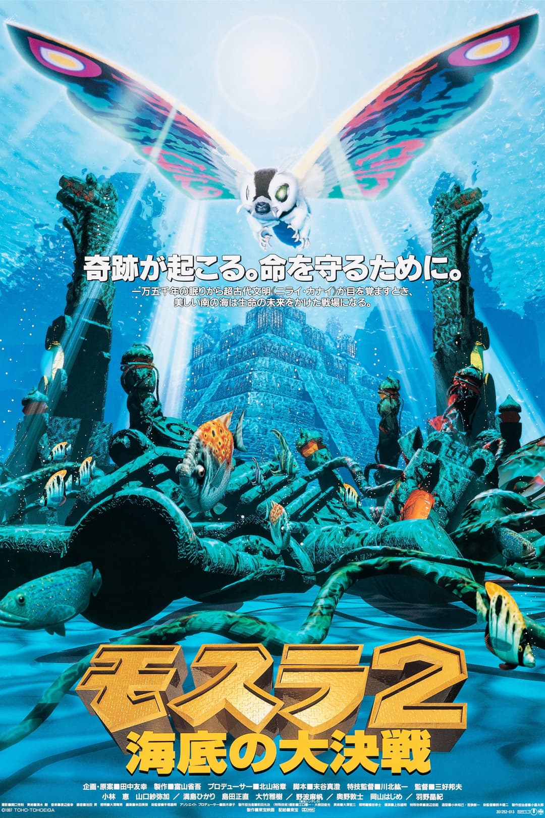 Poster di モスラ2 海底の大決戦