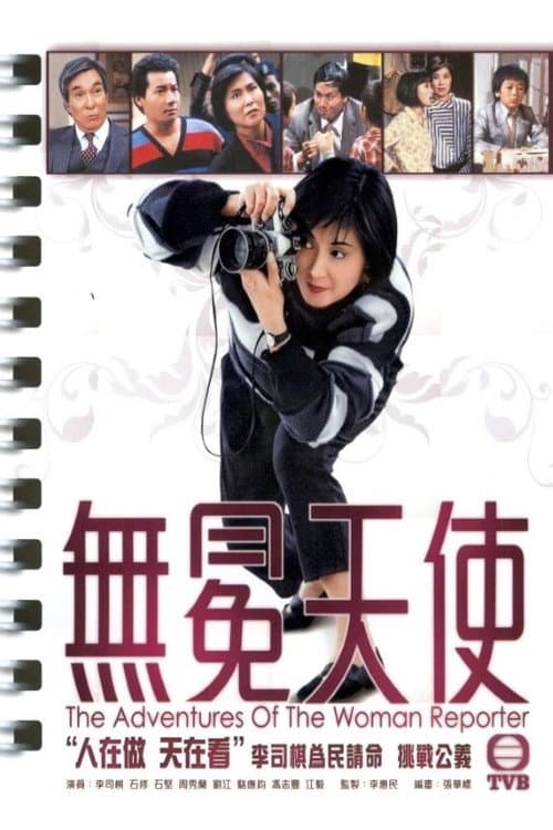 Poster di 無冕天使