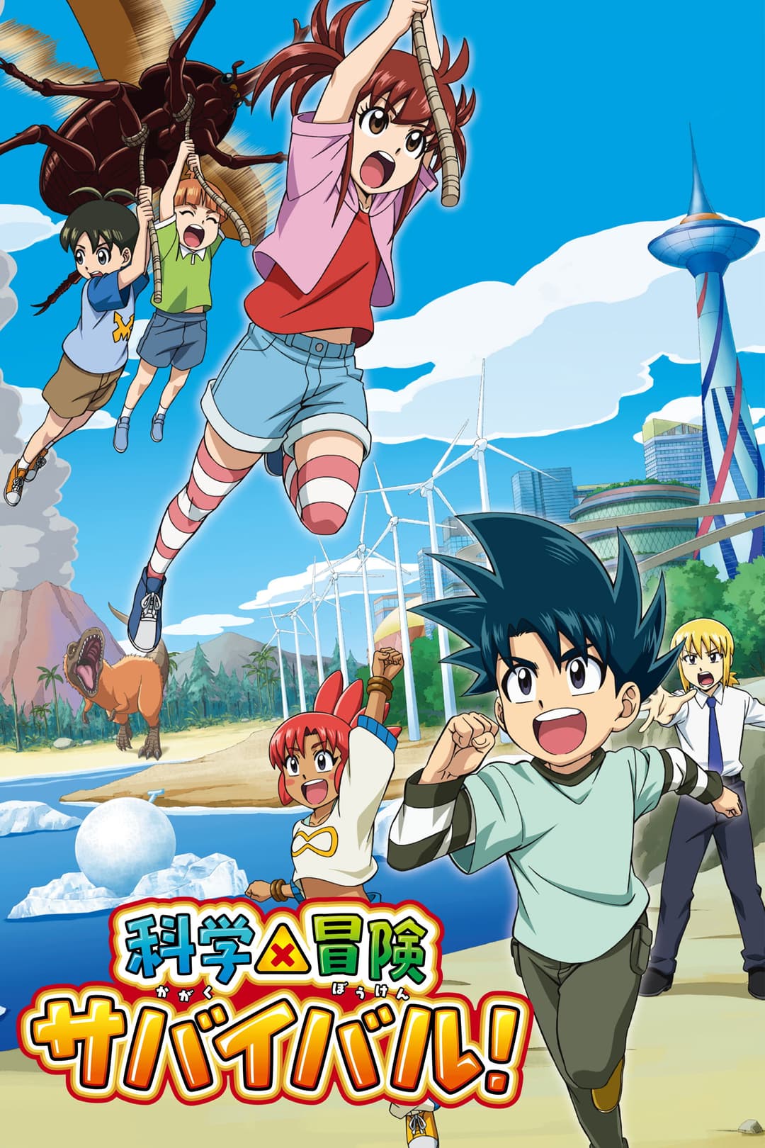 Poster di 科学×冒険サバイバル！