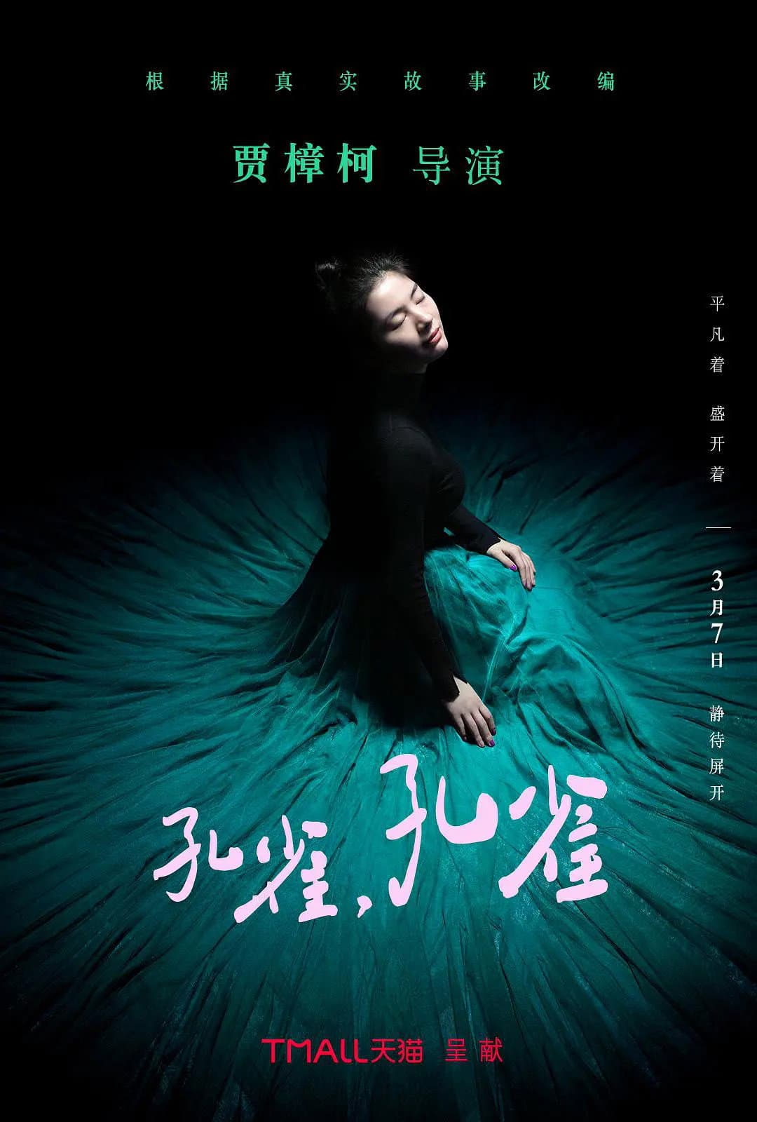 Poster di 孔雀，孔雀