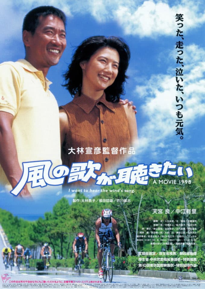 Poster di 風の歌が聴きたい