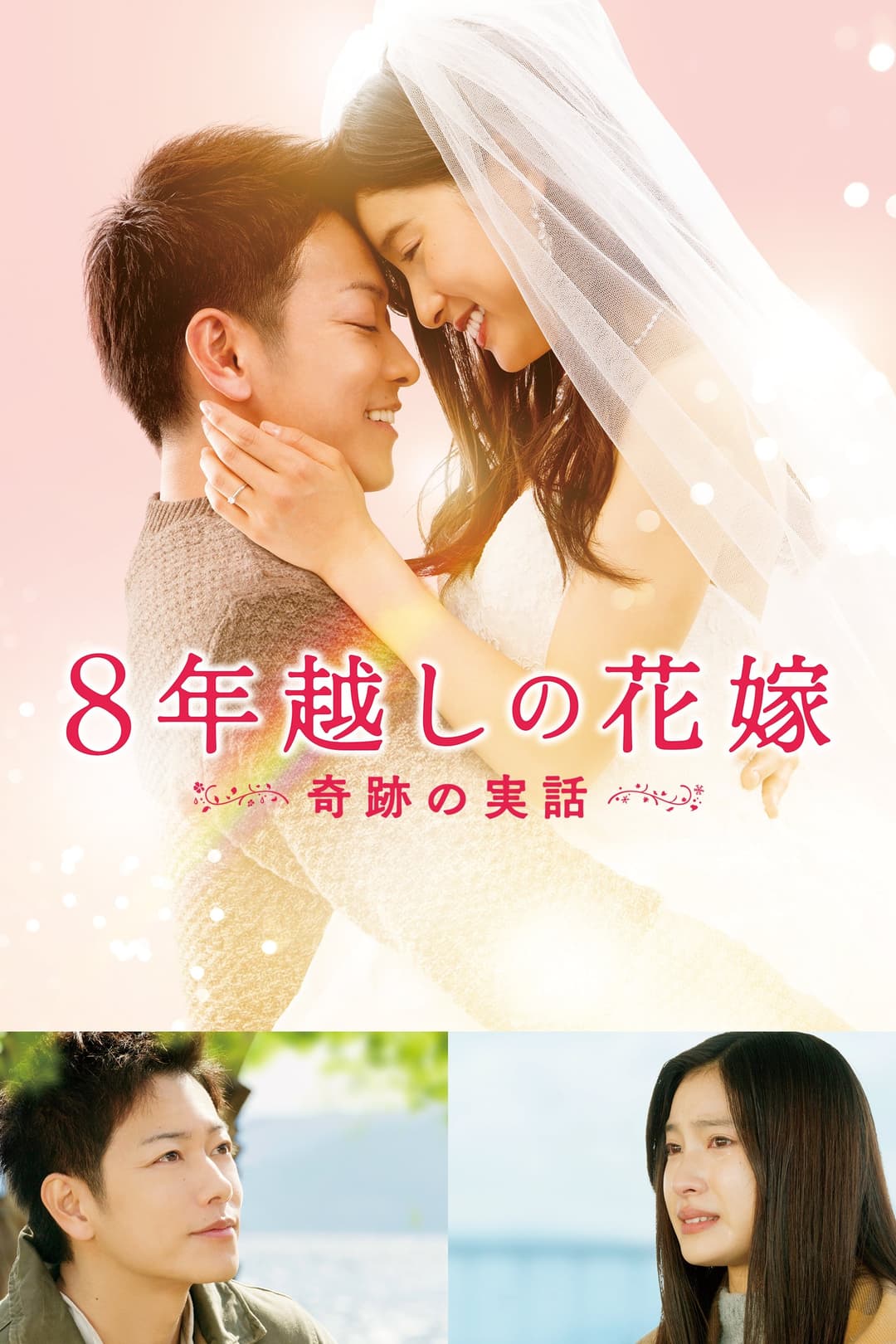 Poster di 8年越しの花嫁 奇跡の実話