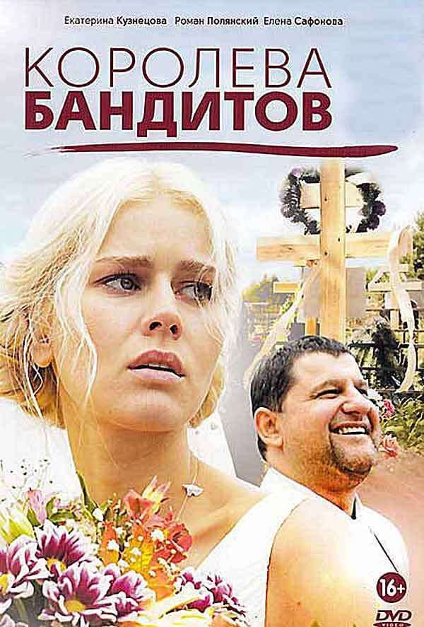 Poster di Королева бандитов