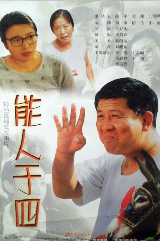 Poster di 能人于四