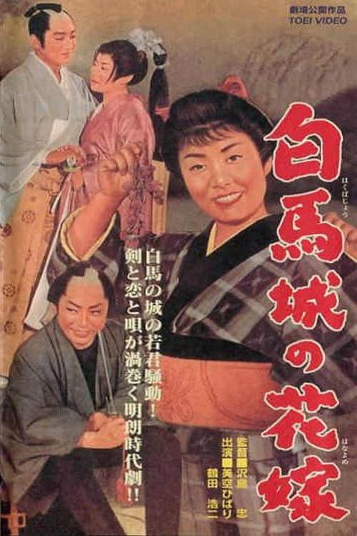 Poster di 白馬城の花嫁