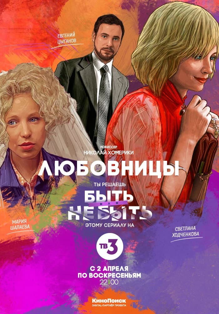 Poster di Любовницы