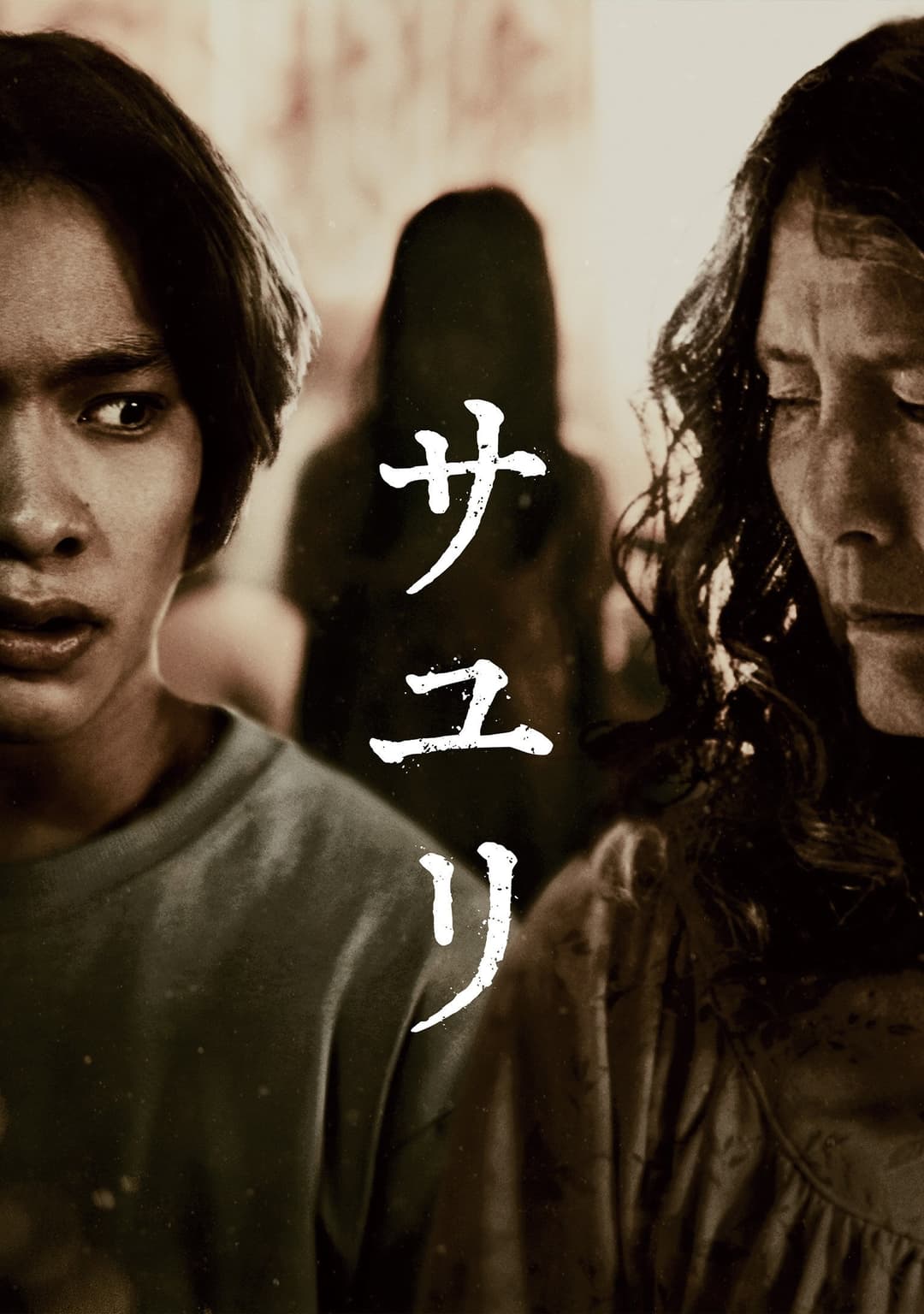 Poster di サユリ