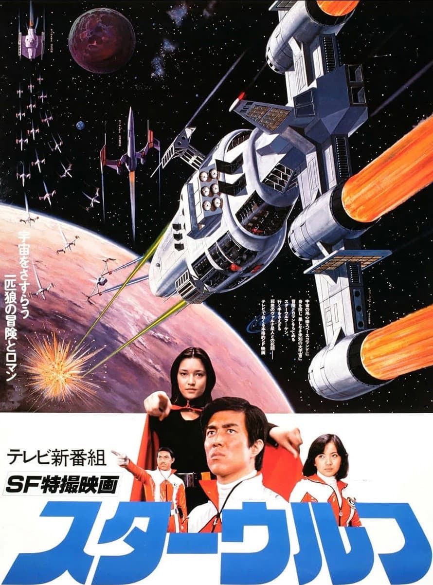 Poster di スターウルフ