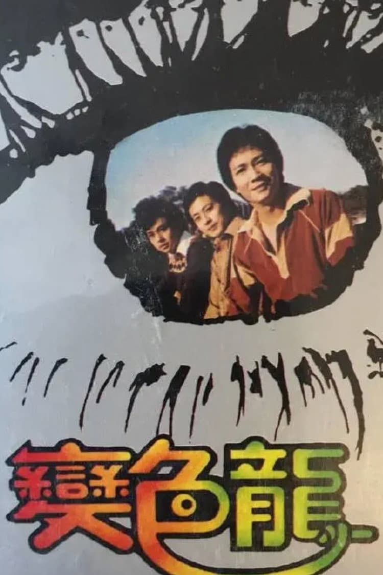 Poster di 變色龍