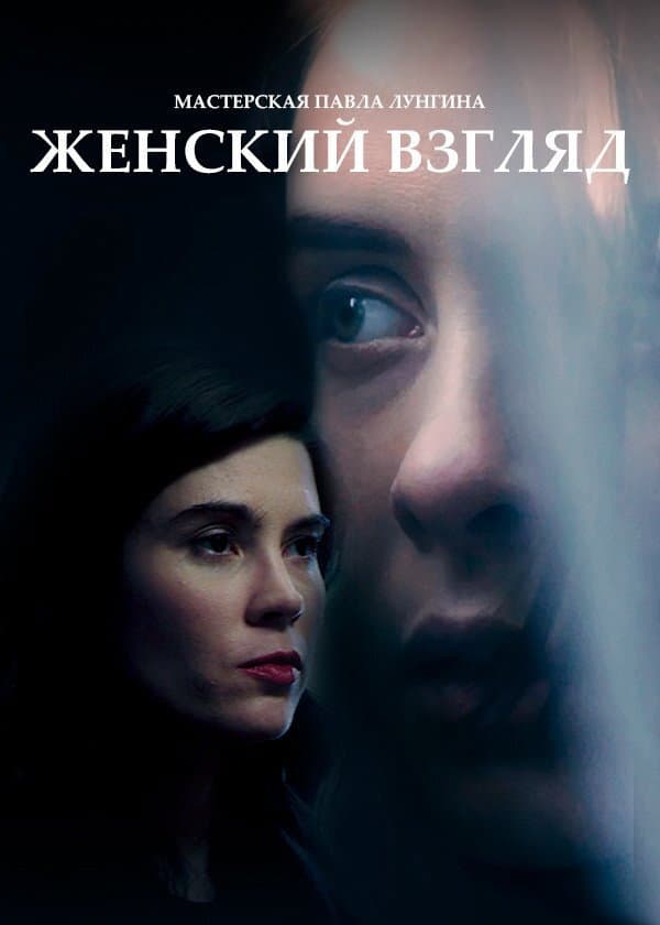 Poster di Женский взгляд