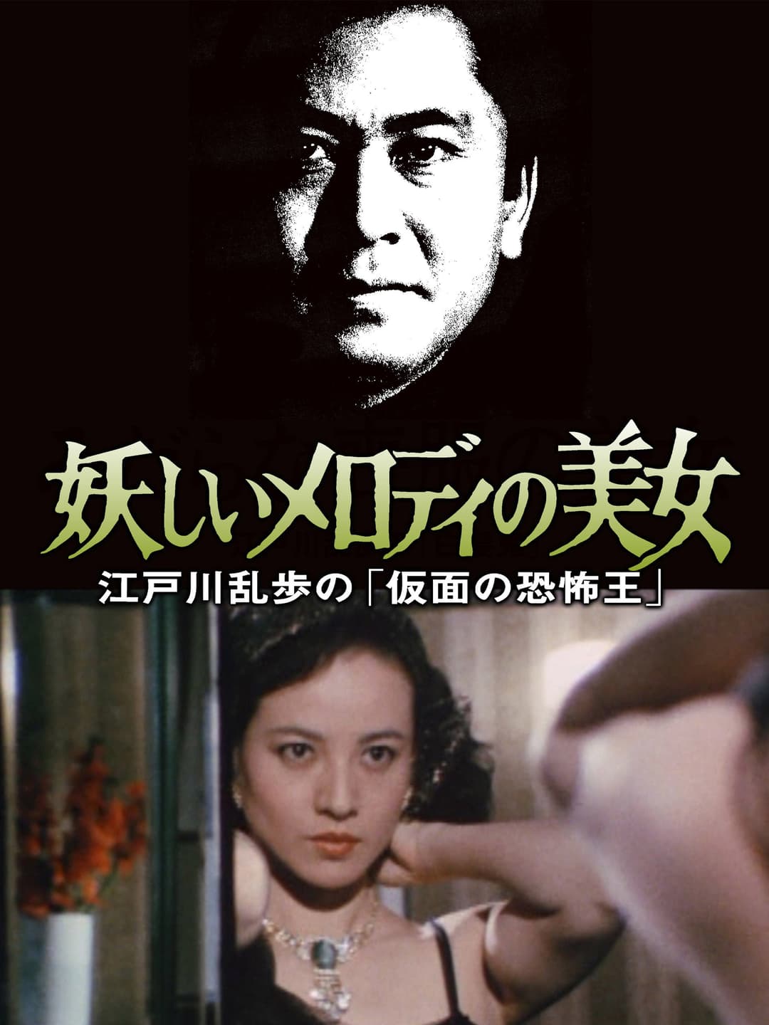 Poster di 江戸川乱歩の美女シリーズ 妖しいメロディの美女 江戸川乱歩の「仮面の恐怖王」
