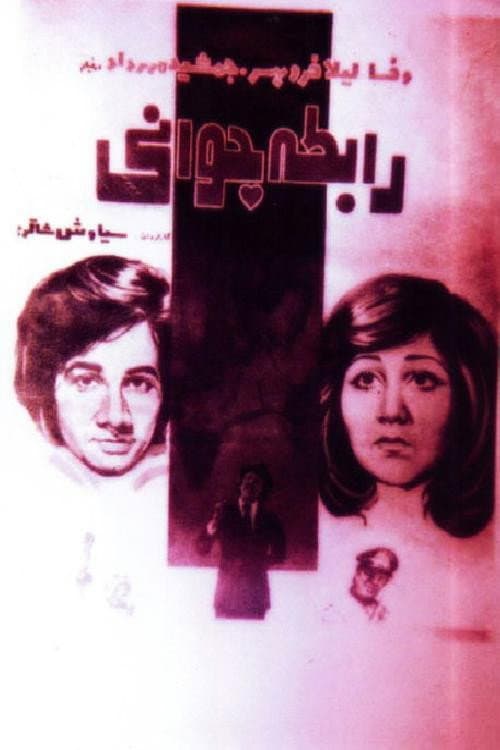 Poster di رابطه جوانی