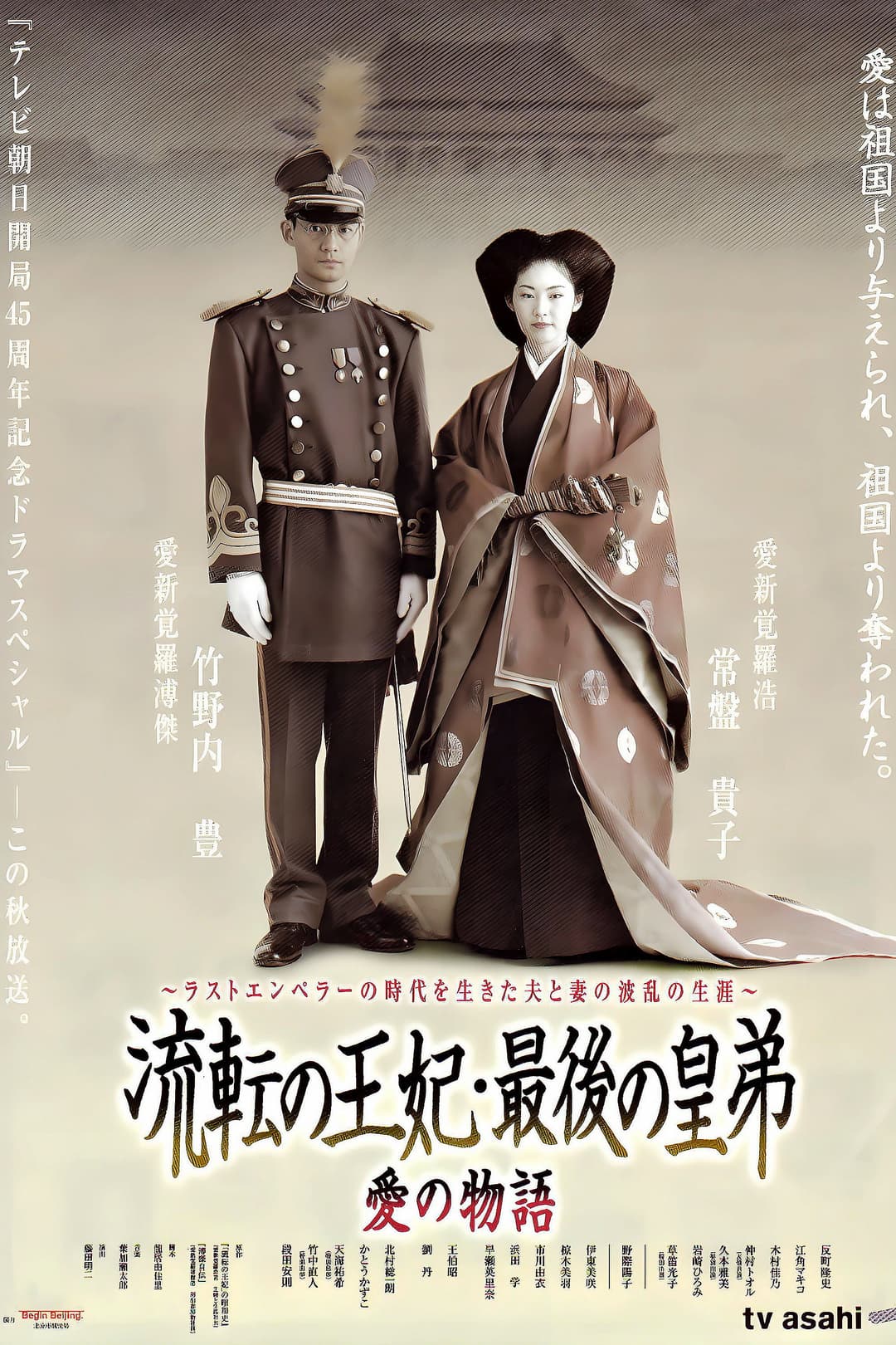 Poster di 流転の王妃・最後の皇弟
