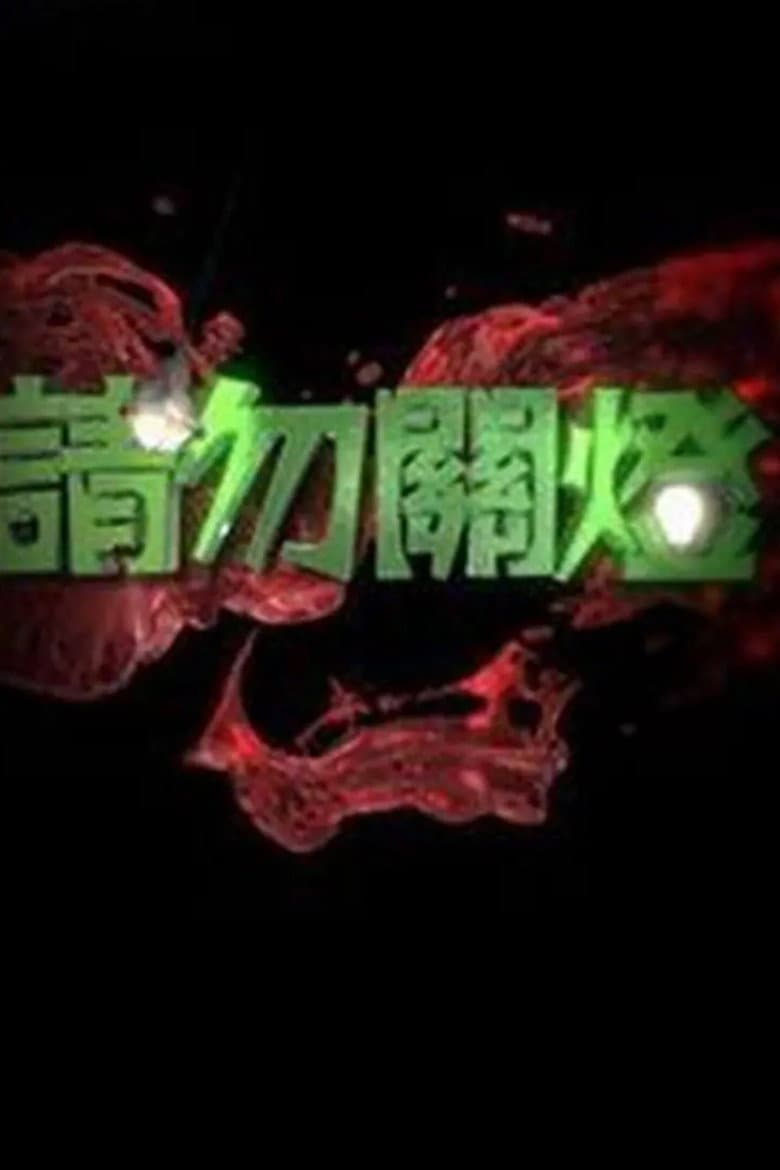 Poster di 請勿關燈