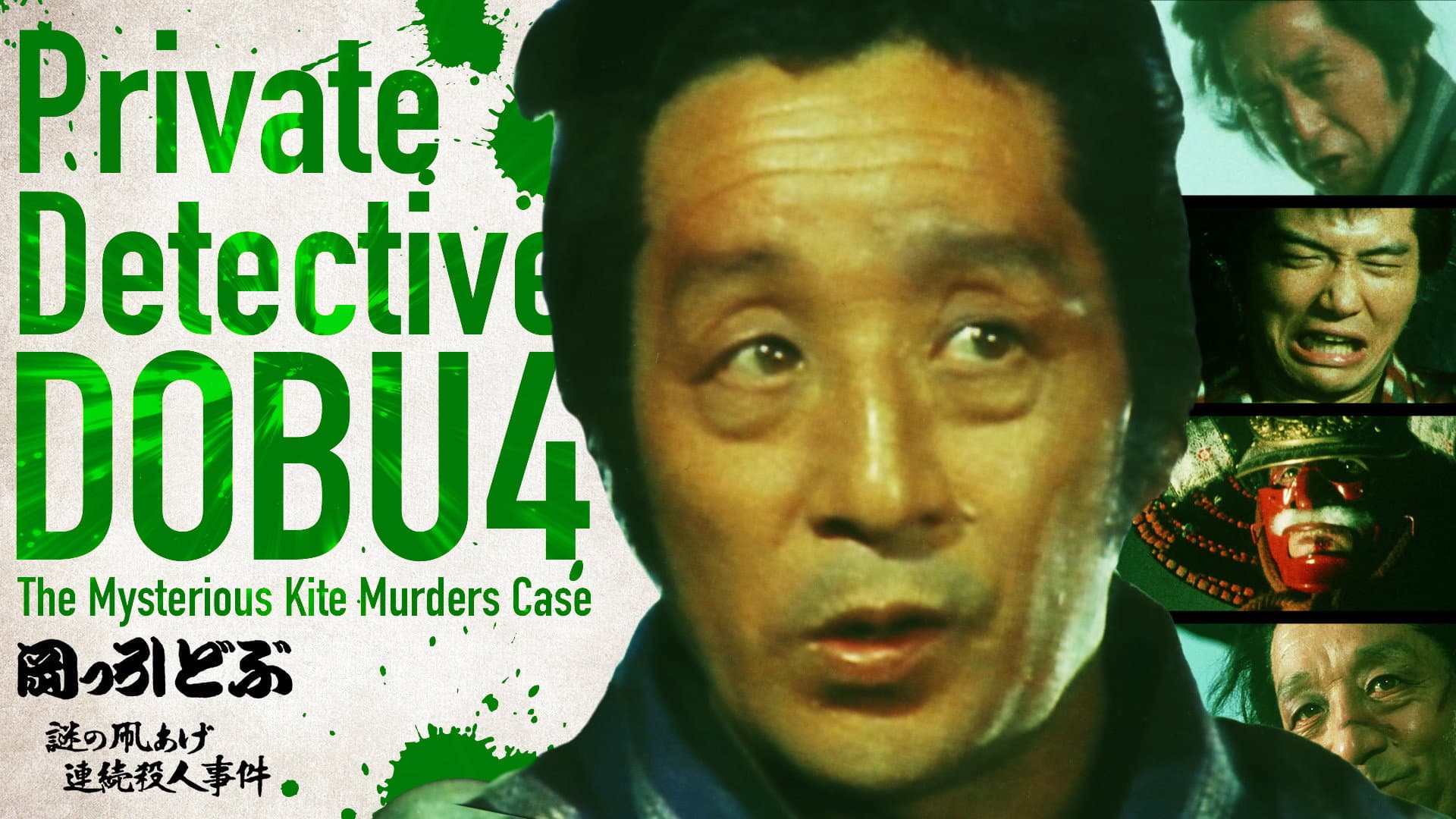 岡っ引どぶ４ 謎の凧あげ連続殺人事件 - immagine