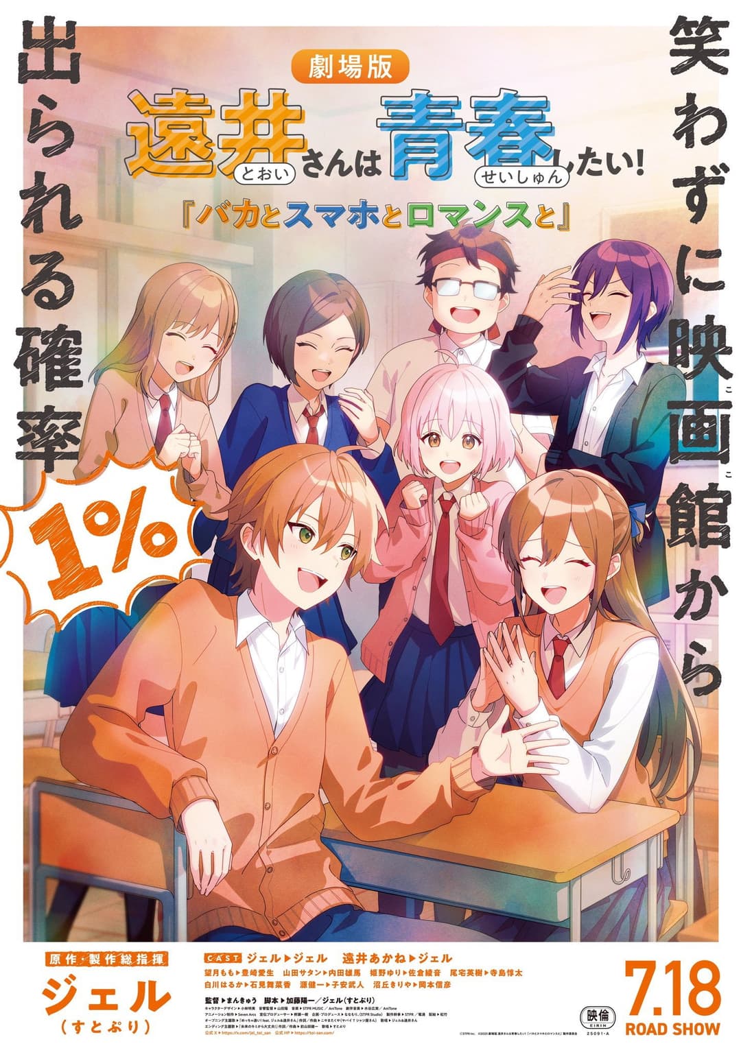Poster di 遠井さんは青春したい！『バカとスマホとロマンスと』