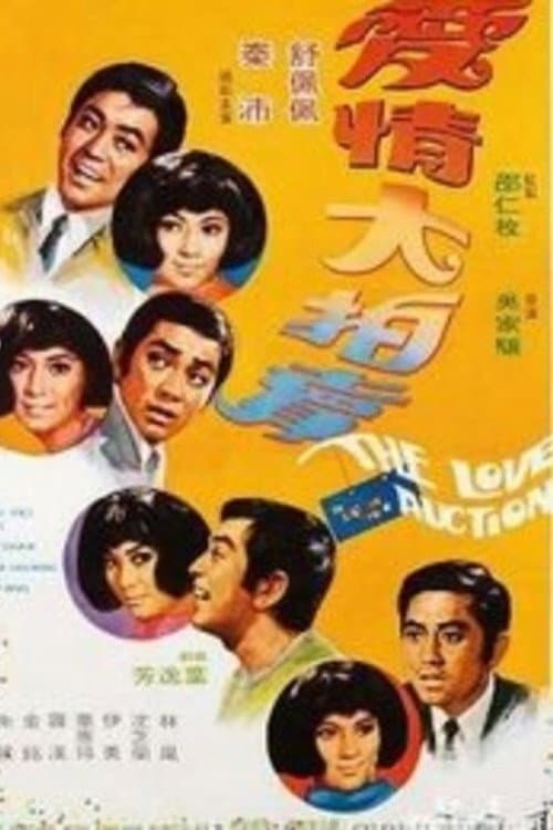 Poster di 愛情大拍賣