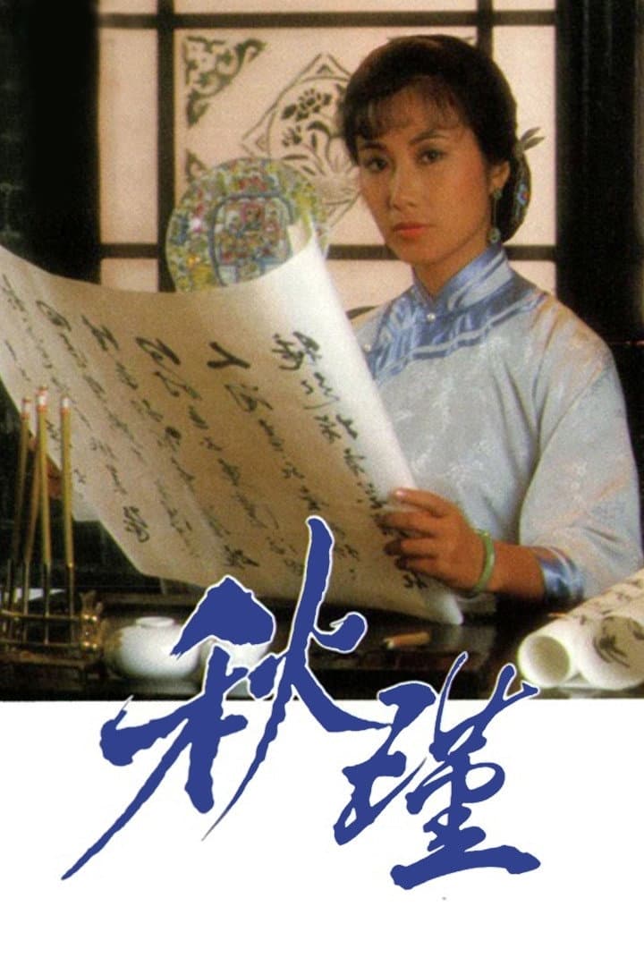 Poster di 秋瑾